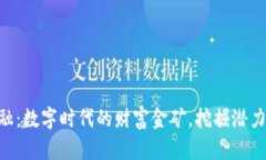 区块链金融：数字时代的财富金矿，挖掘潜力、