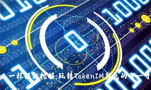 像矿工一样轻松挖掘：玩转TokenIM钱包的每一寸土地