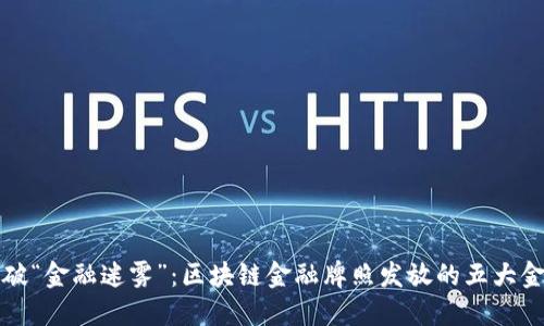 打破“金融迷雾”：区块链金融牌照发放的五大金刚