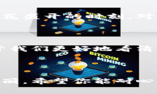 区块链技术是近年来发展最快、最为人所知的创新之一。随着其应用范围不断扩大，从金融、物流到医疗、公益等多个领域，区块链的变化趋势也成为了研究和投资者关注的焦点。要理解区块链的演变，我们通常需要借助图表来展示其发展趋势。以下是几种常见的区块链变化趋势图表及其解读。

### 1. 区块链技术采纳率图表

#### 介绍
这个图表通常展示了各行业对区块链技术的采纳情况。通过横向和纵向的对比，可以清晰地看到不同行业的采纳速度和意愿。

#### 解读
例如，金融行业的图表可能显示出比其他行业更高的采纳率，因为金融交易的透明性和安全性是区块链技术所能提供的主要优势。而在物流行业，虽然采纳率较低，但正在快速上升，因为供应链透明化的需求不断增加。

### 2. 交易量趋势图

#### 介绍
这个图表主要展示区块链网络中交易量的变化。通过时间轴，我们可以观察到技术成熟前后的交易波动情况。

#### 解读
从一个图表可以看到，在某些特定时间节点（如比特币价格暴涨或暴跌时），交易量会显著上升。这既反映了市场的活跃程度，也揭示了投资者情绪的变化，仿佛网络交易的脉搏在跳动。

### 3. 区块链投资趋势图

#### 介绍
此图表显示投资者在区块链领域的资金流入流出情况，通常是年度或季度统计。

#### 解读
例如，如果某一年来自风险投资的资金锐减，这可能预示着区块链行业的热度正在下降。反之，如果巨额投资流入某一特定应用（如去中心化金融DeFi或非同质化代币NFT），便说明了市场的未来方向。

### 4. 监管政策变化图表

#### 介绍
合规和法律法规在区块链发展中非常重要，此类图表展示各国对区块链技术的监管政策变化。

#### 解读
例如，某些国家在特定年份内加强了对加密货币的监管，图表中的条形图可能会清晰地显示出监管力度的增加，直至形成一个明显的上升趋势。这就像是一个国家对于新生事物的“妈妈式”的监督，既充满期待又略显担忧。

### 5. 区块链用户数量变化图表

#### 介绍
此图表展示了区块链技术用户数量的变化，通常采用线形图绘制。

#### 解读
用户数量的增长意味着市场对区块链应用的认可度提升。在某些关键节点（例如著名项目的成功推出），用户数往往会急速攀升，仿佛是鲜花盛开的时刻。对比以往，谁能想到，以前几乎没人听说的数字货币，如今却成了大街小巷的热门话题？

### 小结

区块链技术变化趋势图表的呈现形式多样，各具特色，但都为理解这一快速发展的领域提供了至关重要的视觉支持。掌握这些趋势，有助于我们更好地看清未来的技术走向。谁还没点小烦恼呢？在纷繁复杂的市场中，图表是我们通向清晰认知的桥梁。

通过这些图表，我们不仅掌握了大趋势，还能体会到其中的趣味和张力，希望你在了解区块链变化趋势的同时，能收获快乐和智慧！

要深入分析这些图表及其背后的数据分析，我们可以逐步深入每一个主题，让你在逐渐了解趋势的同时，也能欣赏到这门技术的神秘与美丽。希望你能耐心阅读，开始我们的区块链探险之旅！