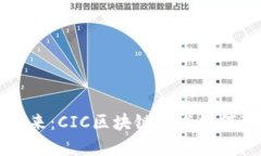 走进游戏的未来：CIC区块链技术如何颠覆游戏平