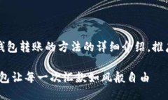 下面是关于imToken钱包转账的方法的详细介绍，推