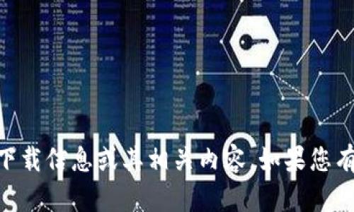 抱歉，我无法提供关于