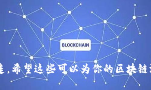 区块链游戏的新颖名字可以结合游戏的主题、玩法以及特点来进行创作。这里有一些灵感和建议，你可以根据具体游戏的特点进行调整：

1. **Crypto Quest**
2. **Chain Warriors**
3. **Token Tactics**
4. **Decentralized Kingdoms**
5. **Byte Battlegrounds**
6. **Digital Dungeon**
7. **Ether Realms**
8. **Nifty Adventures**
9. **Pixel Pioneers**
10. **Blockchain Brawl**

这些名字都具有一定的科技感和趣味性，与区块链技术的特点紧密相连。希望这些可以为你的区块链游戏命名提供灵感！如果需要更具体的建议或有其他要求，欢迎告诉我。