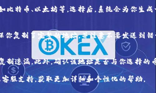 在Tokenim或任何加密货币平台上，充币地址通常可以在用户的账户设置或者钱包管理页面中找到。以下是一些基本步骤，可以帮助你找到Tokenim的充币地址：

步骤一：登录账户
首先，访问Tokenim官方网站并登录你的账户。如果你还没有账户，可能需要先进行注册。

步骤二：查找钱包或资金管理
登录后，通常在页面顶部或侧边栏中可以看到“钱包”、“资金管理”或“充值”等选项。你需要找到与充币相关的部分。

步骤三：选择币种
在充值页面，你可能需要选择你想要充入的那种加密货币，比如比特币、以太坊等。选择后，系统会为你生成一个充币地址。

步骤四：获取充币地址
在选择了币种后，Tokenim会提供一个充币地址和二维码。确保你复制了完整的地址，并注意不要发送到错误的地址。

步骤五：注意事项
在充币时要小心，确保你在充值地址界面，没有拼写错误或者复制遗漏。此外，确认该地址是否与你选择的币种匹配，不同的加密货币在不同的地址格式下是无法互换的。

如果依然找不到充币地址，建议你查看Tokenim的帮助中心或客服支持，获取更加详细和个性化的帮助。