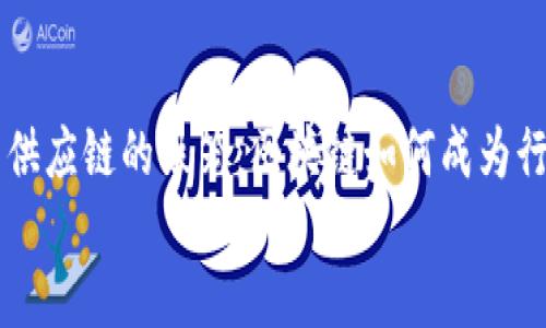 

    打破医疗供应链的铁笼：区块链如何成为行业的希望之钥


    打破医疗供应链的铁笼：区块链如何成为行业的希望之钥