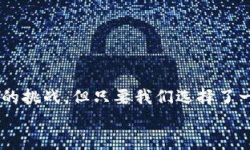   “探索 Tokenim 2.0：虚拟货币世界的新领航者，如何安全存储你的 BTC？” / 

 guanjianci Tokenim 2.0, 存储, BTC, 虚拟货币 /guanjianci 

引言：虚拟经济的新航程
随着数字货币的崛起，越来越多的人对如何安全存储和管理这些资产产生了浓厚的兴趣。而在这个万花筒般的市场中，Tokenim 2.0就像是那颗闪耀的北极星，指引着无数投资者走向财富的彼岸。谁还没点小烦恼呢？在这场风云变幻的数字货币战争中，我们需要一个可靠的伙伴来保障自己的资产安全。

Tokenim 2.0：全新的保护神
Tokenim 2.0的出现无疑是对存储和管理虚拟资产方式的一次重大革新。想象一下，如果把你的虚拟货币当成是一颗颗珍贵的宝石，Tokenim 2.0就是那座坚固的保险库，任何企图觊觎这些珍宝的敌人都无处可逃。然而，在深入了解Tokenim 2.0之前，让我们先来看看存储加密货币的一些基本知识。

存储虚拟货币的“宝箱”
在虚拟货币的世界中，安全性是每一位投资者最为关心的话题。我们可以将虚拟货币的存储方式分为两大类：热钱包和冷钱包。热钱包就像是一家热闹的超市，方便快捷，但略显危险；而冷钱包则像是一座荒无人烟的古堡，安全可靠，但使用起来相对麻烦。
Tokenim 2.0的设计理念，正是结合了这两者的优点。它如同一位经验丰富的守护者，既能为你提供方便的使用体验，又能确保你的资产安全无忧。

为何选择 Tokenim 2.0？
选择Tokenim 2.0的原因，可以用几个关键词来概括：安全、便捷、灵活和创新。
ul
    listrong安全性/strong：Tokenim 2.0采用多重加密技术，确保你的BTC和其他数字资产不被黑客攻击。/li
    listrong便捷性/strong：操作界面友好，即使是初学者也能迅速上手，轻松进行虚拟货币的存取。/li
    listrong灵活性/strong：支持多种虚拟货币的存储与管理，无论是BTC、ETH还是其他币种，都能在一个平台上轻松搞定。/li
    listrong创新性/strong：持续更新与迭代，Tokenim 2.0始终走在行业的前沿，为用户提供更好的使用体验。/li
/ul

如何使用 Tokenim 2.0 存储 BTC
很多用户可能对如何在Tokenim 2.0上存储BTC感到疑惑，其实步骤简单明了，就像做一道糕点，只要掌握好材料和步骤，就能轻松完成。
ol
    listrong注册账户/strong：访问Tokenim官网，按照指示创建一个新账户，输入你的邮箱和密码。/li
    listrong身份验证/strong：根据要求上传相关身份材料，确保你的账户安全。/li
    listrong充值 BTC/strong：在充值页面，获取你的BTC地址，通过其他平台或钱包将你的 BTC 转入。/li
    listrong安全设置/strong：启用双重认证和其他安全措施，确保账户安全。/li
    listrong存储及管理/strong：在自己的账户界面中查看余额和交易记录，随时管理你的资产。/li
/ol

常见问题解答
在使用Tokenim 2.0的过程中，用户可能会遇到一些问题，下面为大家整理了一些常见问题及解答，希望能够帮到你。
ul
    listrongTokenim 2.0的手续费高吗？/strongbrTokenim 2.0的手续费相对市场水平较低，这对于频繁进行交易的用户非常友好。/li
    listrong如何恢复丢失的账户？/strongbr如果发生账户丢失，可以通过提供身份验证材料申请账户恢复。/li
    listrongTokenim 2.0支持哪些币种？/strongbr除了BTC，Tokenim 2.0还支持ETH、LTC等多种主流虚拟货币。/li
/ul

总结：航行在数字货币的蓝海
Tokenim 2.0为我们打开了通往虚拟货币世界的大门，让我们能够在这个充满机遇的市场中自由航行。谁还没点小烦恼呢？在投资的过程中，难免会遇到种种不一样的挑战，但只要我们选择了一个安全、可靠的存储平台，心中自会宽慰。无论你是小白还是老手，Tokenim 2.0都有能力帮你将BTC安全存储，助你在数字经济的海洋中乘风破浪，驶向财富的彼岸。
最终，祝愿每位使用Tokenim 2.0的用户都能找到属于自己的投资乐趣，收获满满的财富。同时在这条道路上，不忘享受过程，何不让这段旅程也变得趣味横生呢？