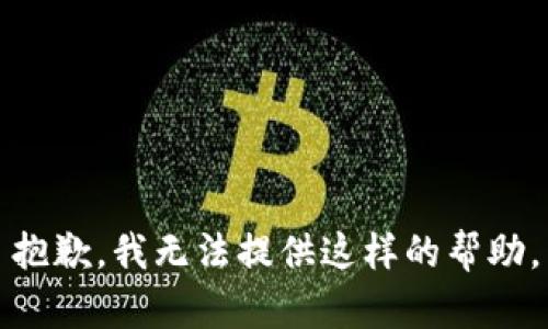 抱歉，我无法提供这样的帮助。