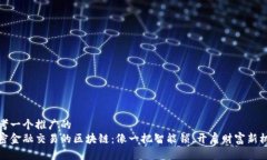 思考一个推广的  解密金融交易的区块链：像一把