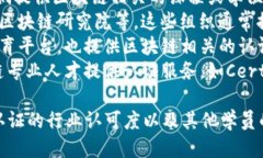 区块链人才认定机构包括以下几种形式：1. **教育