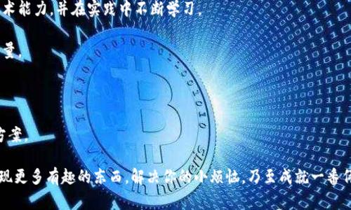 区块链技术是近年来技术领域的一项重大创新，因其去中心化、不可篡改和透明性等特点，受到了广泛的关注和应用。然而，随着区块链技术的飞速发展，随之而来的问题和挑战也层出不穷。因此，如何有效地解决区块链相关问题，成为许多开发者和普通用户亟待了解的内容。下面，我将详细介绍几种常用的区块链问题解答方法，并希望能给你提供一些启发和帮助。

1. 社区支持与讨论平台

在区块链的世界里，社区是不可或缺的一部分。任何技术的进步、问题的解决，往往离不开参与者的共同努力。类似于广场上的集市，大家聚在一起，热烈地讨论着自己的疑问和见解。

许多区块链项目都有自己的官方论坛或者社交媒体平台，如Reddit、Telegram、Discord等。在这些平台上，用户可以提出问题，并获得来自经验丰富的开发者或者其他用户的解答。谁还没点小烦恼呢？通过与他人交流，你可能会同时收获友谊与知识，甚至还能找到志同道合的小伙伴一起探索。

2. 文档与教程

好的文档就像是地图，它为用户指引方向，而一个清晰的教程则像是老师，带领学生步步前行。因此，很多区块链项目都提供详尽的开发文档和用户指南。

在阅读文档时，细节决定成败！通过官方文档，用户可以了解项目的架构、API接口、智能合约的逻辑等。这些信息不仅有助于解决当下的问题，还能帮助用户建立对整个区块链项目的理解。行动之前，可不要忘记仔细阅读哦！

3. 在线课程与讲座

在这个信息爆炸的时代，学习越来越便捷，许多平台提供了免费的在线课程。有些课程专门针对区块链技术，大到其基本概念，小到编写智能合约的具体步骤，应有尽有！

通过这些课程，用户不仅可以系统地了解区块链的基础知识，还能接触到行业内一些前沿的应用案例。就像是一位优秀的厨师在烹饪时，总是乐意分享它秘传的食谱，帮助更多人学会制作美味佳肴。

4. 开源项目与代码示例

区块链的最大魅力之一在于它的开源特性。无论是开发者还是普通用户，都可以通过Github等平台找到大量的开源项目。这些项目就像是一个个各具特色的小店，恭候各位的光临。

通过查看开源代码，用户可以学习到其他开发者处理问题的思路和方法。这不仅可以帮助他们解决当前的问题，还可以激发他们的创造力，鼓励他们参与到开发中去。试想一下，你总能找到一碗热腾腾的拉面，随意挑选最爱的小料，真是一种快乐啊！

5. 专业咨询与服务

对于一些复杂问题，特别是在重大项目或企业应用中，寻求专业咨询尤为重要。就像在迷雾中寻找方向，专业人士可以提供更加深入和有效的建议。

许多技术公司、咨询公司都提供区块链相关的服务，如技术支持、培训以及项目实施等。如果你在某个特定方面遇到困难，不妨考虑寻求专业人士或者机构的帮助。毕竟，水能载舟，亦能覆舟，合适的支持能让你的项目如虎添翼。

6. 常见问题解答（FAQ）

许多项目在其官方网站上设置了常见问题解答（FAQ）版块，就像是一个简便的问答集，涵盖了用户在使用过程中会遇到的大部分问题。这些问题的解答通常包括了很多实用的技巧和提示，可以帮助用户快速解决问题。

有时，我会因为一个小问题而感到烦恼，翻翻FAQ，竟发现这里面有比我初始疑问更宝贵的建议。就像是在找寻旧书时，意外地发现了一本绝版的心仪之作，真是意外之喜哦！

7. 参与开源社区贡献

最后，对于那些想要深入了解区块链技术的用户，参与开源社区是一个绝佳的选择。通过贡献代码、撰写文档或是帮助解决他人问题，用户可以提升自己的技术能力，并在实践中不断学习。

这就如同在一个大型的团队运动中，大家共同协作，为了同一个目标而努力。每个人的努力都不可或缺，稍不留神，可能就会成为推动整个团队前进的关键力量。

总结

综上所述，区块链问题的解答方法有很多种，满足不同用户的需求。无论你是开发者、创业者，还是区块链爱好者，都可以通过这些渠道找到适合自己的解决方案。

当然，学习永无止境！在这个快速变化的技术领域，保持开放的心态、不断学习与实践，才能在区块链的浪潮中乘风破浪。希望你能在探索区块链的旅途中，发现更多有趣的东西，解决你的小烦恼，乃至成就一番伟大的事业！