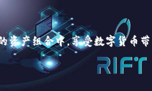 要在Tokenim平台上添加Doge或任何其他加密货币，您可以按照以下步骤进行操作。请注意，这些步骤可能根据Tokenim的最新操作界面有所不同，但通常过程是相似的。

### 第一步：注册或登录

注册账户

如果您还没有Tokenim账户，首先需要注册一个。访问Tokenim的官方网站，点击“注册”并按照提示填写相关信息。

登录账户

如果您已经有账户，直接输入您的用户名和密码进行登录。

### 第二步：访问资产管理

进入资产管理页面

登录后，寻找“资产管理”或“钱包”选项，通常在主菜单中可以找到。点击进入，就可以看到您当前持有的加密货币列表和添加新资产的选项。

### 第三步：添加Doge

选择添加或添加资产

在资产管理页面中，您会看到一个“添加资产”或“添加加密货币”的按钮。点击这个按钮，以便添加新的加密货币。

搜索Doge

在搜索框中输入“Doge”或者“Dogecoin”，系统会自动显示匹配的结果。点击您想要添加的Doge选项。

### 第四步：填写相关信息

填写必要信息

系统可能会要求您输入一些必要的信息，如钱包地址、数量等。确保信息的准确性，以免造成不必要的损失。

确认并提交

检查填写的所有信息无误后，点击“确认”或“提交”按钮。这一步非常重要，适当的确认可以有效减少后续的问题。

### 第五步：检查添加结果

验证添加成功

一旦提交完毕，返回资产管理页面，检查Doge是否成功添加到钱包中。如果一切正常，您就可以开始管理和交易您的Doge了。

### 小技巧与注意事项

保持安全

在进行任何交易时，确保您的账户安全。定期更改密码，并启用双重认证（2FA）。谁还没有点小烦恼呢？特别是在数字货币交易如此频繁的今天，安全措施显得尤为重要。

学习更多信息

在添加任何加密货币之前，建议您先学习相关的市场动态，了解Doge的走势。毕竟，投资不只是看运气，更是科学与经验的结合。

### 更深入的理解

狗狗币的起源

狗狗币（Dogecoin）起源于一个网络迷因，起初只是为了搞笑而创造的。然而，它的社区和文化已经将它从一个玩笑转变为一个受到广泛欢迎的数字货币。每当有人提起狗狗币，总会引起一阵温暖的笑声，无论是在社交媒体还是街头聊天中。

社区的力量

狗狗币的成功，离不开它强大的社区背景。用户们自发组织各种活动，比如募捐、赞助赛事等，让狗狗币不仅仅是一种数字资产，更是一种具有社会影响力的象征。

### 结语

总结

在Tokenim上添加Doge并不复杂，只需一步步按流程走即可。希望通过这些简单的步骤和轻松的阅读，您可以顺利将Doge加入到您的资产组合中，享受数字货币带来的乐趣与挑战！如果您在过程中遇到问题，别忘了查看Tokenim的帮助中心，或者与社区进行交流，总有热心的用户乐于提供帮助。

希望这些步骤对您有所帮助！如果还有其他问题，请随时询问。