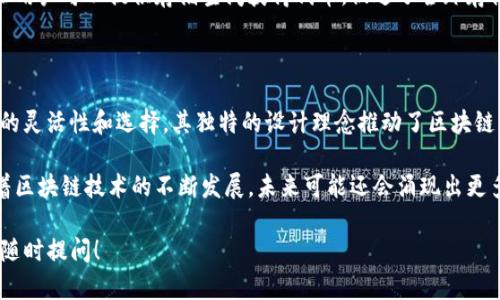 在区块链技术的推广与应用过程中，许多机构和公司凭借其创新的解决方案和产品而脱颖而出。以下是一些知名的区块链应用机构，它们在各自领域内进行着积极的探索和实践。

### 1. IBM

IBM是区块链行业的先锋之一，提供包括IBM Blockchain在内的多个解决方案，帮助企业实现去中心化数据管理和透明度。IBM的区块链解决方案常被应用于供应链、金融服务等领域，推动效率提升和成本降低。

### 2. ConsenSys

ConsenSys专注于以太坊生态系统的建设，提供开发工具、应用程序和咨询服务。通过其提供的产品，开发者能够更轻松地构建去中心化应用（dApps）和智能合约。

### 3. Ripple

Ripple的目标是实现全球即时支付，主要针对银行和金融机构。其通过区块链技术提供的解决方案，不仅降低了跨境交易的成本，还提高了速度。

### 4. Chainalysis

Chainalysis专注于区块链数据分析和合规，帮助政府和企业识别欺诈和非法活动。其强大的数据分析工具为金融机构合规提供了依据。

### 5. Binance

作为全球最大的加密货币交易所之一，Binance不仅提供交易平台，还涉及到区块链技术的多种应用，包括区块链研究、教育和项目孵化等。

### 6. VeChain

VeChain专注于供应链管理，通过区块链实现供应链中的透明度和效率。其技术帮助追踪产品来源，确保产品质量。

### 7. Hyperledger

Hyperledger是一个开源的区块链项目，由Linux基金会支持，旨在为不同的企业提供一个可互操作的区块链平台，促进行业间的合作与创新。

### 8. dYdX

dYdX是一家去中心化交易平台，允许用户进行加密货币的合成资产交易和杠杆交易。其基于以太坊的技术为用户提供安全的交易环境。

### 9. Filecoin

Filecoin通过去中心化存储网络，帮助用户安全地存储和检索数据。其激励机制让用户可以提供存储空间获得代币，促进了全球存储市场的活跃。

### 10. Polkadot

Polkadot是一个多链框架，允许不同区块链之间的互操作，为开发者提供了极大的灵活性和选择。其独特的设计理念推动了区块链生态的进一步发展。

以上这些机构和公司代表着区块链技术在各个领域的应用潜力与创新思维。随着区块链技术的不断发展，未来可能还会涌现出更多具有行业影响力的机构。

如果您对某个具体的区块链应用机构感兴趣，或者有想要深入了解的领域，欢迎随时提问！