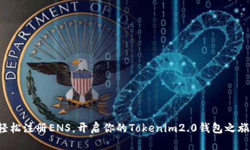 轻松注册ENS，开启你的Tokenim2.0钱包之旅！