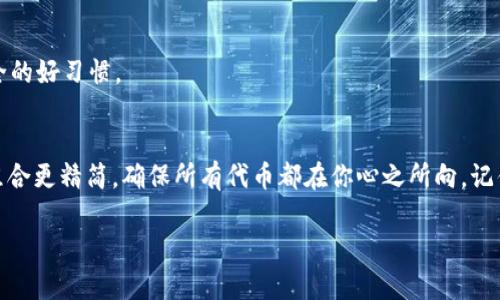 在Tokenim 2.0中删除代币的步骤相对简单，但具体操作可能会因个人需求和平台设计而有所不同。以下是一些一般性步骤和建议，帮助你在Tokenim 2.0上删除代币。

### 1. 登录你的Tokenim 2.0账户
首先，你需要访问Tokenim 2.0网站并登录到你的账户。这是删除代币的第一步，确保使用正确的凭据，以保护你的账户安全。

### 2. 访问资产管理页面
登录后，寻找资产管理或钱包功能。这通常在用户界面的主菜单或侧边栏中几乎总是可以找到。当你进入这个页面后，你会看到你的所有代币和余额列表。

### 3. 选择要删除的代币
在资产管理页面中，浏览你的代币列表。找到你想要删除的代币，通常会有一个“删除”或“移除”的按钮。在这里，你可能会需要确认你的选择，确保你真的想要删除该代币。

### 4. 确认删除操作
如果平台要求，可能需要你进行二次确认。这可能涵盖使用手机验证码、邮箱确认或其他身份验证方式。请注意，删除代币可能是不可逆的操作，因此在确定后要谨慎进行。

### 5. 检查你的账户
一旦你完成了删除过程，返回到你的资产管理页面，检查确保所选择的代币已成功删除。此外，对于一些用户来说，可能需要清理缓存或刷新页面才能看到更新的账户余额。

### 6. 交易和安全提示
在删除代币之前，确保你了解该代币的交易状态及其潜在价值。如果不再需要某个代币，删除它是个不错的选择。然而，考虑到市场情况，可能更好的做法是将其出售，而不是简单地删除。

### 7. 维持安全措施
定期检查你的账户安全设置也是非常重要的，确保你的信息和资产不受威胁。使用强密码，启用两步验证，这些都是保护账户安全的好习惯。

### 总结
通过以上步骤，你应该能够在Tokenim 2.0上成功删除不再所需的代币。就像清理衣柜一样，适时整理自己的资产，让你的投资组合更精简，确保所有代币都在你心之所向。记住，投资理财不是一朝一夕的事情，而是一个需要耐心和策略的过程。调皮地说，谁还没点小烦恼呢？这样的烦恼才会让我们成长！

希望这些步骤对你在Tokenim 2.0上删除代币有所帮助！如有更多疑问，随时可以提问。