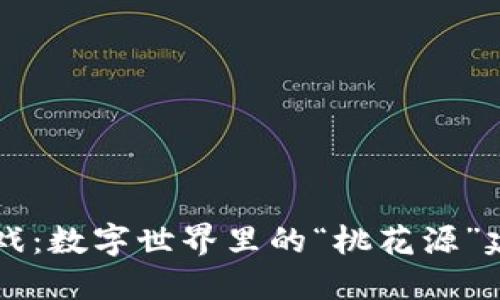 区块链游戏：数字世界里的“桃花源”建设与探索