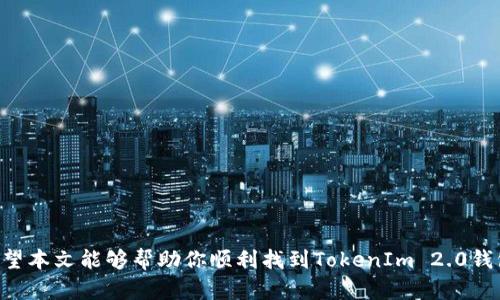 关于“tokenim2.0钱包在哪”的问题，可以提供一些基本的信息和建议，帮助你找到相关资源和使用方法。

### 什么是TokenIm 2.0钱包？

TokenIm 2.0钱包是一个数字货币钱包，旨在为用户提供安全、便捷的钱包服务。与传统的钱包不同，数字货币钱包不仅仅是存放数字资产的地方，它还可以进行交易、记录和管理。

### TokenIm 2.0钱包的特点

1. **安全性**：TokenIm 2.0采取多重加密技术，确保用户资产安全。
2. **多币种支持**：支持多种数字货币，便于用户进行多样化投资。
3. **用户友好界面**：设计简单易用，即使是新手也能快速上手。
4. **跨平台使用**：可在多个平台使用，包括手机、平板和电脑。

### 如何找到TokenIm 2.0钱包

要找到TokenIm 2.0钱包，你可以采取以下步骤：

1. **官方网站**：访问TokenIm的官方网站，通常会提供最新版本的钱包下载链接以及详细的使用说明。
2. **应用商店**：如果你使用的是手机，可以前往App Store（iOS设备）或Google Play（Android设备）进行搜索下载。
3. **社区与论坛**：加入一些数字货币相关的社区（如Reddit、Telegram等），向其他用户咨询，他们可能会提供丰富的经验和建议。

### 下载及安装指南

在官方网站下载
首先，确保访问的是TokenIm的官方网站，以免下载到不安全的版本。在网站上，你可能会看到一个“下载”按钮，点击后选择你设备的系统版本进行下载。

通过应用商店下载
打开你的手机应用商店，搜索“TokenIm”。选择官方的应用程序进行下载。注意查看评论和评分，确保这款应用是安全可靠的。

安装过程
下载完成后，在手机上找到安装包，点击安装。如果是电脑，请按照安装向导的说明进行操作。安装过程中，系统可能会提醒你进行一些安全设置，比如设置PIN码或生物识别认证。

### 如何使用TokenIm 2.0钱包

创建账户
打开TokenIm应用，选择“创建账户”。你需要填写一些基本信息，系统会引导你设置一个安全的密码。记住你的密码，因为恢复账户可能会需要它！

备份钱包
创建好账户后，系统会提示你进行钱包备份。务必按照系统提示保存好助记词，这是恢复钱包的唯一钥匙！建议将助记词保存在一个安全的地方，不要随意分享。

添加资产
在钱包主页，可以找到“添加资产”的选项。选择你想要添加的数字货币，按照提示进行操作。添加完成后，你就可以查看你的资产情况了。

### 安全小贴士

1. **定期更新**：保持应用最新是确保安全的重要一步，定期检查更新。
2. **不要分享密码**：任何时候都不要与他人共享你的密码或助记词。
3. **启用双重认证**：如果TokenIm 2.0支持双重认证，建议开启以增加安全性。

### 常见问题解答

TokenIm 2.0钱包安全吗？
TokenIm 2.0钱包在安全性方面采用了多重保障措施，包括数据加密和身份验证，只要用户遵循安全建议，风险是可以低到几乎没有的。

如何找回遗失的账户？
如果忘记密码，你可以使用备份的助记词进行恢复。打开应用，选择“恢复账户”，输入助记词即可。

支持哪些数字货币？
TokenIm 2.0钱包支持的数字货币种类很多，包括比特币、以太坊、莱特币等。具体支持的币种可在应用内查看最新信息。

### 总结

找到并使用TokenIm 2.0钱包，其实就像在寻找一把通往数字资产世界的钥匙。在这个过程中，你不仅需要确保万无一失的安全，还要享受过程中的每一个小发现。希望本文能够帮助你顺利找到TokenIm 2.0钱包，并提升你在数字货币领域的投资体验。谁还没有点小烦恼呢？但是，只要掌握正确的方法，你就能稳稳地走向财富自由的未来！如果你还有其他疑问，欢迎随时询问！