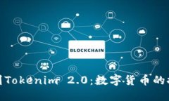 从柚子到Tokenim 2.0：数字货币的探险之旅