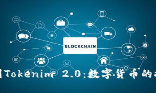 从柚子到Tokenim 2.0：数字货币的探险之旅
