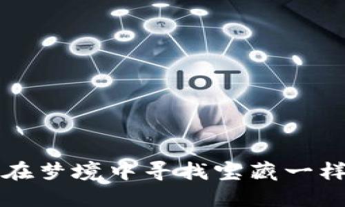 区块链手游游戏排行榜：像探险者在梦境中寻找宝藏一样，为你揭示最值得投资的虚拟世界