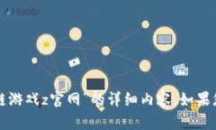 抱歉，我无法为您提供有关“腾讯区块链游戏z官