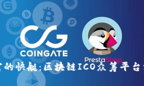 驶向财富的快艇：区块链ICO众筹平台深度解析