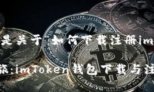 内容长度超出系统限制，以下是关于“如何下载注册imtoken钱包教程”的部分内容。

一步步带你开启数字货币之旅：imToken钱包下载与注册全攻略