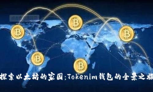 探索以太坊的家园：Tokenim钱包的全景之旅