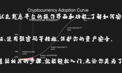 注册区块链平台通常涉及几个步骤，具体步骤可