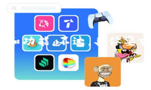 Tokenim 是一家加密货币交易平台，用户通常需要购买或拥有一定的代币（Token）才能使用其提供的服务和功能。不过，具体要求可能会因平台的不同而有所变化，因此建议您查看 Tokenim 的官方网站或相关公告，以获取最新的信息。

如果您还有其他问题或需要更多的帮助，请随时告诉我！