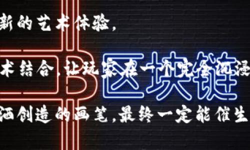   “当传统画笔遇上区块链：如何开发一款有趣的画图游戏？” / 

 guanjianci 区块链, 游戏开发, 画图游戏, 数字艺术 /guanjianci 

引言：画笔与区块链的奇妙碰撞

有没有想过，当传统画笔遇上区块链，会擦出怎样的火花？想象一下，一个平台上，除了可以尽情挥洒你的创意，还能确保每一笔都记录在案，成为无可替代的数字艺术品。或许你会问：“这听起来不错，但这又和我有什么关系？”

其实，画图游戏不仅是我们童年嬉戏的回忆，更是现代人释放压力、展示创意的温床。而区块链的介入，让这股“画风”变得更加精彩。今天，就让我们来聊聊如何开发一款集趣味性与技术性于一身的区块链画图游戏！

一、区块链与游戏的完美结合

在我们深入游戏开发的过程中，首先要理解区块链技术的本质。区块链是一种去中心化的分布式账本技术，能够确保数据的不可篡改与透明性。在游戏中，这种特性可以确保玩家的作品（无论是画作、角色还是其他数字资产）都是唯一的且拥有完整的产权。

想象一下，如果每一幅画作都被存储在区块链上，它的所有者可以轻松证明他们是创作者，这不仅能增强作品的价值，还能在艺术品交易中引入全新的商业模式。就像当你拥有了一幅名画，不再是“家里的墙上挂着”，而是“转身就是一笔资产”。谁还没点小烦恼呢，用区块链来解决这些问题简直是神来之笔。

二、游戏设计的关键要素

开发一款成功的画图游戏，不仅需要考虑技术实现，还得注重游戏设计的方方面面。下面，我们从几个关键要素入手，看看如何打造一款富有趣味性和吸引力的游戏。

h41. 用户界面（UI）与用户体验（UX）/h4

首先，用户界面的设计至关重要。游戏的界面要简洁易懂，既要吸引玩家的眼球，又不让他们觉得迷茫。可以考虑使用友好的色彩搭配，搭配有趣的图标与动画，这样不仅容易上手，还能提升游戏的魅力。

而用户体验方面，需确保玩家在画图时的流畅感。想想看，若一个玩家在画图的时候总是卡顿，那么他的小宇宙可就瞬间被摧毁了。确保你的游戏能够流畅运行，才能让玩家沉浸在创作的乐趣中。说实话，这就像是做饭，如果油烟机不够给力，厨房的美味就会被逼得“退散”。

h42. 游戏机制与互动性/h4

画图游戏的玩法多种多样，可以设定时间限制，举行比赛，或者开启创意任务。比如你可以让玩家在规定时间内完成一副画，其他玩家再进行投票，最终选出最佳作品。这不仅能提升游戏的乐趣，还能增强玩家之间的互动性。

更有趣的是，你可以引入社区元素，让玩家互相评论、点赞、分享自己的作品。就像是在一个绘画工作坊，不同的人在一张白纸上自由交流，每一个涂鸦都有可能引发新的灵感。

h43. 区块链的应用场景/h4

当然，区块链的应用绝不仅限于保存作品，它的潜力还可以进一步挖掘。例如，你可以设置一个市场，让玩家在上面交易自己的作品，使用游戏内的数字货币。这种模式不仅能鼓励玩家创作，还能为他们带来实际的收益。谁说画画就不能赚钱呢？

三、技术实现：从概念到落地

在设计好游戏的基本框架之后，接下来就进入了技术实现的阶段。尽管这是一个“技术宅”们的专属舞台，但只要你有正确的引导，绝对能够跨越这个门槛。

h41. 选择合适的区块链平台/h4

市面上目前有很多区块链平台可以选择，如以太坊、波卡、EOS等。考虑到画图游戏的特性，以太坊因其强大的智能合约功能而成为一个理想选择。至少在技术上，它能够支持你实现各种各样的创意。不过，一个好的平台能够简单上手，并具有良好的社区支持，这对于新手开发者十分重要。

h42. 搭建后端系统/h4

为了确保玩家数据的安全性与实时性，后端系统是必不可少的。你需要设置一个合适的数据库，其中存储包括用户信息、作品记录等。这里，选择云计算服务可以为你提供弹性的资源管理，帮助你随时应对平台用户量的波动。

h43. 开发前端应用/h4

前端的开发可以使用HTML、CSS和JavaScript等技术进行实现。在这一部分，你需要根据之前设计的UI/UX理念，构建出用户友好的界面。这一过程确实需要耗费不少精力，但当看到玩家顺畅地在应用内创作时，你会发现这一切都是值得的。

四、与玩家的互动与社区建设

在游戏发布之后，与玩家的互动同样重要。通过定期组织活动，分享优秀作品，甚至开设一些小讲座，帮助玩家提升他们的技术，你都会增强社区的粘性。

此外，重视玩家的反馈也是你持续改进游戏体验的重要途径。设想一下，如果一个玩家反映“哎，我的作品总是不被点赞”，那么作为开发者，你的责任就是要找到解决的办法。也许增设一些新特效，或者更新一些游戏模版，这能够让他们兴奋不已。

五、总结与未来展望

随着区块链技术的逐渐成熟，画图游戏的发展潜力无疑是巨大的。将创意与技术结合，让每一个玩家的作品得以被永久保存，这是一种全新的艺术体验。

在未来，我们可以期待更加丰富的画图玩法、更先进的区块链技术和更具活力的玩家社区。例如，也许我们的游戏还能与虚拟现实（VR）技术结合，让玩家在一个完全沉浸的环境中进行创作！

总的来说，开发一款区块链画图游戏的过程就像锐意进取的艺术家在创作一幅杰作：虽然过程可能充满迷茫与挑战，但只要坚定信念，挥洒创造的画笔，最终一定能催生出一幅非凡的作品。