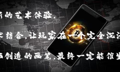   “当传统画笔遇上区块链：如何开发一款有趣的画图游戏？” / 

 guanjianci 区块链, 游戏开发, 画图游戏, 数字艺术 /guanjianci 

引言：画笔与区块链的奇妙碰撞

有没有想过，当传统画笔遇上区块链，会擦出怎样的火花？想象一下，一个平台上，除了可以尽情挥洒你的创意，还能确保每一笔都记录在案，成为无可替代的数字艺术品。或许你会问：“这听起来不错，但这又和我有什么关系？”

其实，画图游戏不仅是我们童年嬉戏的回忆，更是现代人释放压力、展示创意的温床。而区块链的介入，让这股“画风”变得更加精彩。今天，就让我们来聊聊如何开发一款集趣味性与技术性于一身的区块链画图游戏！

一、区块链与游戏的完美结合

在我们深入游戏开发的过程中，首先要理解区块链技术的本质。区块链是一种去中心化的分布式账本技术，能够确保数据的不可篡改与透明性。在游戏中，这种特性可以确保玩家的作品（无论是画作、角色还是其他数字资产）都是唯一的且拥有完整的产权。

想象一下，如果每一幅画作都被存储在区块链上，它的所有者可以轻松证明他们是创作者，这不仅能增强作品的价值，还能在艺术品交易中引入全新的商业模式。就像当你拥有了一幅名画，不再是“家里的墙上挂着”，而是“转身就是一笔资产”。谁还没点小烦恼呢，用区块链来解决这些问题简直是神来之笔。

二、游戏设计的关键要素

开发一款成功的画图游戏，不仅需要考虑技术实现，还得注重游戏设计的方方面面。下面，我们从几个关键要素入手，看看如何打造一款富有趣味性和吸引力的游戏。

h41. 用户界面（UI）与用户体验（UX）/h4

首先，用户界面的设计至关重要。游戏的界面要简洁易懂，既要吸引玩家的眼球，又不让他们觉得迷茫。可以考虑使用友好的色彩搭配，搭配有趣的图标与动画，这样不仅容易上手，还能提升游戏的魅力。

而用户体验方面，需确保玩家在画图时的流畅感。想想看，若一个玩家在画图的时候总是卡顿，那么他的小宇宙可就瞬间被摧毁了。确保你的游戏能够流畅运行，才能让玩家沉浸在创作的乐趣中。说实话，这就像是做饭，如果油烟机不够给力，厨房的美味就会被逼得“退散”。

h42. 游戏机制与互动性/h4

画图游戏的玩法多种多样，可以设定时间限制，举行比赛，或者开启创意任务。比如你可以让玩家在规定时间内完成一副画，其他玩家再进行投票，最终选出最佳作品。这不仅能提升游戏的乐趣，还能增强玩家之间的互动性。

更有趣的是，你可以引入社区元素，让玩家互相评论、点赞、分享自己的作品。就像是在一个绘画工作坊，不同的人在一张白纸上自由交流，每一个涂鸦都有可能引发新的灵感。

h43. 区块链的应用场景/h4

当然，区块链的应用绝不仅限于保存作品，它的潜力还可以进一步挖掘。例如，你可以设置一个市场，让玩家在上面交易自己的作品，使用游戏内的数字货币。这种模式不仅能鼓励玩家创作，还能为他们带来实际的收益。谁说画画就不能赚钱呢？

三、技术实现：从概念到落地

在设计好游戏的基本框架之后，接下来就进入了技术实现的阶段。尽管这是一个“技术宅”们的专属舞台，但只要你有正确的引导，绝对能够跨越这个门槛。

h41. 选择合适的区块链平台/h4

市面上目前有很多区块链平台可以选择，如以太坊、波卡、EOS等。考虑到画图游戏的特性，以太坊因其强大的智能合约功能而成为一个理想选择。至少在技术上，它能够支持你实现各种各样的创意。不过，一个好的平台能够简单上手，并具有良好的社区支持，这对于新手开发者十分重要。

h42. 搭建后端系统/h4

为了确保玩家数据的安全性与实时性，后端系统是必不可少的。你需要设置一个合适的数据库，其中存储包括用户信息、作品记录等。这里，选择云计算服务可以为你提供弹性的资源管理，帮助你随时应对平台用户量的波动。

h43. 开发前端应用/h4

前端的开发可以使用HTML、CSS和JavaScript等技术进行实现。在这一部分，你需要根据之前设计的UI/UX理念，构建出用户友好的界面。这一过程确实需要耗费不少精力，但当看到玩家顺畅地在应用内创作时，你会发现这一切都是值得的。

四、与玩家的互动与社区建设

在游戏发布之后，与玩家的互动同样重要。通过定期组织活动，分享优秀作品，甚至开设一些小讲座，帮助玩家提升他们的技术，你都会增强社区的粘性。

此外，重视玩家的反馈也是你持续改进游戏体验的重要途径。设想一下，如果一个玩家反映“哎，我的作品总是不被点赞”，那么作为开发者，你的责任就是要找到解决的办法。也许增设一些新特效，或者更新一些游戏模版，这能够让他们兴奋不已。

五、总结与未来展望

随着区块链技术的逐渐成熟，画图游戏的发展潜力无疑是巨大的。将创意与技术结合，让每一个玩家的作品得以被永久保存，这是一种全新的艺术体验。

在未来，我们可以期待更加丰富的画图玩法、更先进的区块链技术和更具活力的玩家社区。例如，也许我们的游戏还能与虚拟现实（VR）技术结合，让玩家在一个完全沉浸的环境中进行创作！

总的来说，开发一款区块链画图游戏的过程就像锐意进取的艺术家在创作一幅杰作：虽然过程可能充满迷茫与挑战，但只要坚定信念，挥洒创造的画笔，最终一定能催生出一幅非凡的作品。