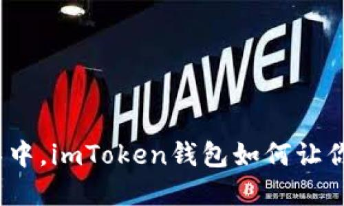 在数字货币的海洋中，imToken钱包如何让你的资产如虎添翼？