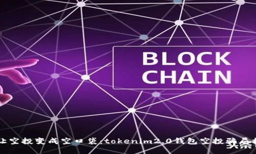 “别让空投变成空口袋：tokenim2.0钱包空投骗局揭秘”