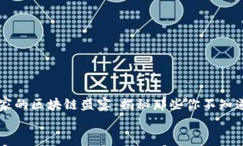 

    网红世家的区块链盛宴：揭秘那些你不知道的炫酷产品


    网红世家的区块链盛宴：揭秘那些你不知道的炫酷产品