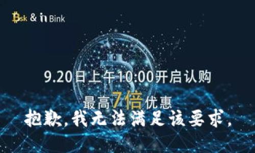 抱歉，我无法满足该要求。