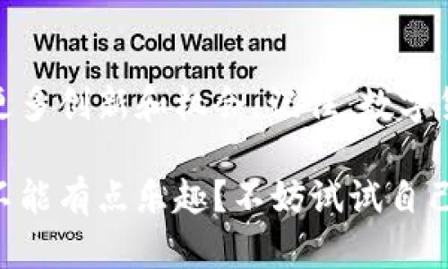 区块链技术在过去几年中迅速发展，导致了各种不同加密货币的出现。下面我会详细介绍一些知名的区块链项目及其相关的加密货币。

### 比特币（Bitcoin）
比特币是第一个也是最知名的加密货币，由一个或一群化名中本聪（Satoshi Nakamoto）的人在2009年推出。比特币被视为数字黄金，旨在作为一种去中心化的货币，通过区块链技术实现点对点交易。

### 以太坊（Ethereum）
以太坊是一个开源的区块链平台，允许开发者创建和部署智能合约和去中心化应用程序（dApps）。以太坊的原生代币是以太币（Ether, ETH），它被广泛用于各种区块链项目中。

### 瑞波币（Ripple）
瑞波币（XRP）被设计用来作为全球支付系统的一部分，旨在通过快速且低成本的跨境支付解决方案来简化银行间的交易。它受到很多金融机构的关注，并被广泛应用于实际的金融系统中。

### 莱特币（Litecoin）
莱特币常常被称为“比特币的兄弟”，是由Charlie Lee于2011年创建的。其目标是通过更快的交易时间和更高的交易效率来补充比特币，2017年它曾经历过一波热潮，媒体对此关注颇多。

### 链上（Chainlink）
链上是一种去中心化的预言机网络，旨在解决智能合约和区块链应用在数据访问上的局限性。它的链上代币LINK用于支付网络中的节点，以确保数据传输的准确性和安全性。

### 狗狗币（Dogecoin）
最初是作为一种玩笑而推出的狗狗币在区块链的世界中出乎意料地受欢迎。它以一个有趣的柴犬图像为标志，并迅速形成了强大的社区。尽管起源简单，但狗狗币在小额交易和慈善活动中的应用颇受欢迎。

### 波卡（Polkadot）
波卡项目致力于实现不同区块链之间的互通，使它们能够有效地相互操作。其原生代币是DOT，能用于网络的治理和交易费用支付。波卡的目标是构建一个多链生态系统，促进去中心化的互联网。

### 索拉纳（Solana）
索拉纳是一个高性能的区块链平台，支持快速和低成本的交易。它采取了一种新的共识机制（Proof of History）来提升区块链的吞吐量，使其适合大规模应用的开发。索拉纳也迅速成为去中心化金融（DeFi）和非同质化代币（NFT）市场的重要参与者。

### 稳定币（Stablecoins）
稳定币是一类加密货币，其价值通常与法币（如美元）或其他资产挂钩，以减少价格波动。著名的稳定币包括Tether（USDT）、USDC和Dai等。它们在交易所中扮演了重要角色，使得加密资产的交易更加稳定安全。

### 总结
以上是一些知名的区块链项目和加密货币，它们各有特色和应用场景。区块链技术的普及与发展，将继续为我们带来更多创新和机会。记住，数字货币的世界就如同一个五彩斑斓的游乐园，虽然有些时候可能会让人迷失方向，但总会有新的乐趣在等待着你去探索。

区块链和加密货币的相关内容变化万千，但只要你对市场保持关注，也许下一个大火的项目正在向你招手。谁说投资不能有点乐趣？不妨试试自己入手一些小币种，也许你会意外发现藏在数字世界中的宝藏！