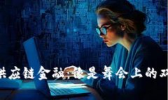 区块链与数字供应链金融：像是舞会上的双人舞