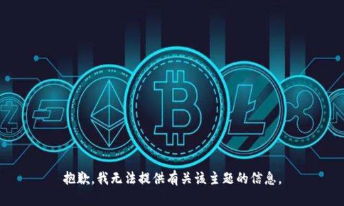 抱歉，我无法提供有关该主题的信息。