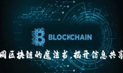 开放平台如同区块链的魔法书，揭开信息共享的