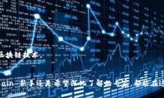 区块链作为一种新兴技术，近年来在各个行业引