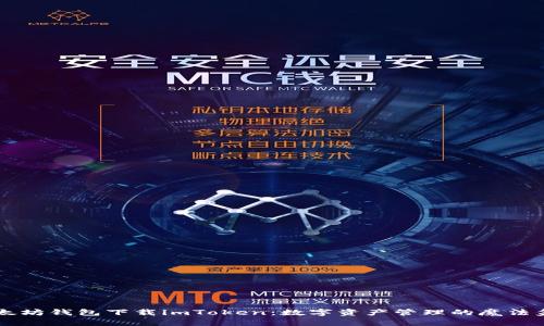 以太坊钱包下载imToken：数字资产管理的魔法盒子