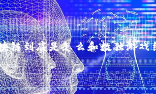 ### 如何用区块链技术设计数独游戏的教案

#### 引言

数独游戏是一种经典的逻辑谜题，吸引了全球的玩家。而区块链技术，作为一种新兴的数字记录和交易方式，能为数独游戏的设计和玩法带来革新。那么，区块链到底是怎么和数独游戏结合在一起的呢？本文将以此为主题，详细探讨如何设计一个以区块链为基础的数独游戏教案，帮助学生们理解两者的结合不仅有趣，而且具有极大的潜力。

### 区块链数独：用数据构建逻辑的迷宫