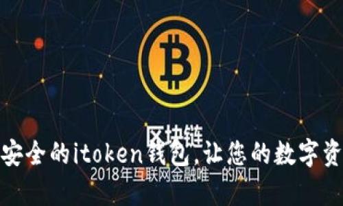 像金库一样安全的itoken钱包，让您的数字资产无忧无虑