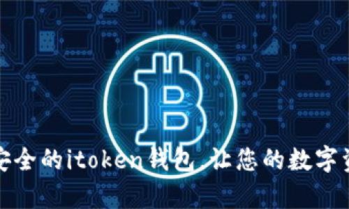 像金库一样安全的itoken钱包，让您的数字资产无忧无虑