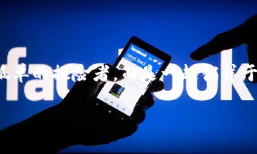   成都市区的数字魔法：TokenIM 2.0，您的生活助手！ / 

 guanjianci TokenIM 2.0, 成都, 区块链, 数字生活 /guanjianci 

引言：数字世界的魔法师

在如今这个快速发展的数码时代，生活的节奏就像是一场飞车赛，尤其是在繁华的成都——这座兼具现代与传统的城市。在这里，TokenIM 2.0如同一位数字世界的魔法师，帮助我们解决生活中的种种小麻烦。想象一下，生活如同一场冒险游戏，我们每个人都是自己的主角，但偶尔总会遇到一些小挑战，比如“我该去哪里吃晚餐？”“今天的天气怎么样？”甚至是“我能用哪个钱包支付？”而TokenIM 2.0就像那把万能钥匙，让你轻松解锁生活中的各种难题。

TokenIM 2.0是什么？

TokenIM 2.0是一个基于区块链技术的数字平台，旨在简化我们的日常生活。它不仅支持多种加密货币交易，还融合了众多生活服务功能，如餐馆推荐、天气预报和支付工具等。想象一下，你在成都的锦里漫步，突然觉得肚子饿了，TokenIM 2.0就会根据你的口味和位置，推荐最近的美食。实在不想走动？别担心，你可以直接用它进行线上订餐，轻轻松松体验地道的成都风味。

一键搞定生活烦恼

TokenIM 2.0的设计初衷就是让我们的生活更加便利。因此，用户只需通过一个应用程序，便可以获取到丰富的服务信息。就像是一个聪明的朋友，24小时随叫随到，陪伴在你身边。谁说生活中没有好帮手？TokenIM 2.0正是我们的数字助手。

功能亮点

在这款神奇的应用中，有很多突出的功能。比如：strong钱包管理/strong。如果说传统的钱包只装现金，那么TokenIM 2.0的数字钱包却能装下整个金融世界。不仅能存储各类加密货币，还能管理你的消费记录，让你对资金流动一清二楚。而且，安全性更是让人放心，强大的加密算法就像是给你的资产加上了坚固的护航。

除了资金服务外，strong天气预报/strong也是TokenIM 2.0的一大法宝。说到天气，有些小伙伴总是觉得“晴天到我这儿偏不下雨，雨天却死活不让我出门”，那么，TokenIM 2.0就能根据实时数据，为你提供准确的天气预报。不如来场户外野餐？那就先看一眼预报，免得“明天去郊游”的计划泡汤，让你的生活计划更有保障。

餐饮推荐的智慧

当然，TokenIM 2.0最受欢迎的功能，莫过于餐饮推荐了。成都是一个吃货的天堂，如何在众多美食中找到自己最爱的一道佳肴？或许今天我们想吃川菜、明天想尝试火锅，但总是无从下手。没关系！TokenIM 2.0可以根据你的定位和历史选择，迅速为你推荐附近人气美食，正所谓“你只需挑选，用餐时间交给我”。即便你是个挑剔的吃货，TokenIM 2.0也能满足你的需求。

社交互动与连接

在TokenIM 2.0中，除了刚刚提到的功能，还有一个鲜为人知的社交互动功能。这就像程序员的“代码”、游戏玩家的“副本”，只有具备这个“连接”，才会让生活更有趣。在这款应用中，你可以结识到与自己志同道合的小伙伴，分享你推荐的美食、旅行的趣事，甚至是讨论加密货币的投资秘诀。试想一下，有多少“邻里淘气”同时也想尝尝那家四川火锅？而TokenIM 2.0提供的社群功能，正是让这些连接变得可能。

安全与隐私：为你而设

在使用数字平台时，安全与隐私是每个人都非常关注的话题。想象一下，如果你的钱包丢了，钱也跟着蒸发，那该多令人心痛。TokenIM 2.0通过先进的加密技术，确保你的数据安全无忧。同时，它提供多重身份验证功能，确保每一笔交易都能顺利完成。可以说，TokenIM 2.0是个听得懂你心声的“守护者”，随时看护你的资金安全。

一切随心所欲，生活不再繁琐

TokenIM 2.0就像一位充满想象力的设计师，将生活中的“磨人小事”转化为轻松愉快的体验。无论是气温骤降时的一杯热汤，还是某个周五夜晚与好友的聚餐，它总能帮你找到最佳方案，消解生活中的各种小烦恼。“谁还没点小烦恼呢？”在这样的日子里，TokenIM 2.0就是一把钥匙，解开我们生活的千百个问号。

社区与未来：拥抱数字时代

随着数字经济的迅速发展，TokenIM 2.0不断按照用户的反馈进行升级，未来更会连接更多海外资源，让成都不仅仅是一个美食之都，更是区块链应用的先锋城市。未来，我们将看到TokenIM 2.0不仅能够服务给个人用户，还能为商家及地方发展提供支持。想象一下，成都市的每栋建筑，每一个关口，甚至每一条街道，都能与TokenIM 2.0形成互动，数字化的生活将不再遥不可及。

总结：数字生活的伙伴

无论是在繁华的春熙路上，还是在平静的锦江边，生活总是充满了趣味。而这份趣味，正需要一个像TokenIM 2.0这样的伙伴来陪伴。当数字技术与生活场景无缝结合，那将是多么神奇的体验！在这里，我们不再是孤单的探险者，而是一起徜徉于数字海洋的同舟人，携手共创美好生活。

TokenIM 2.0，不仅是一款数字工具，更是我们拥抱未来生活的桥梁。在这份不断变化的环境中，愿我们都能找到属于自己的数字魔法，开启更加丰富多彩的生活。