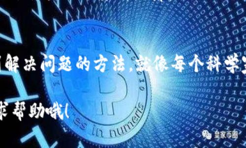 下载应用程序时遇到问题确实让人感到沮丧，尤其是像 Tokenim 这样在加密货币和投资领域里备受关注的应用。下面我会提供一些可能的解决方案，帮助你顺利下载 Tokenim。

1. 检查网络连接
在互联网时代，良好的网络连接就像是导航仪，指引你走向目的地。如果你的网络不稳定，就像是在大海中失去方向一样，不知所措。确保你的设备连接到稳定的 Wi-Fi 网络，或者确保手机数据流量正常。如果网络连接问题依然存在，尝试重启路由器或设备，重新连接网络。

2. 更新设备系统
有时候，旧版操作系统会和最新的应用程序版本不兼容。想象一下，一辆老旧的汽车无法适应新的高速公路。确保你的苹果设备已经升级到最新的操作系统。前往“设置”–“通用”–“软件更新”，看看是否有可用的更新。如果有，那就立即安装吧！

3. App Store 设置检查
在下载应用之前，必须确保你的 App Store 设置没有问题。检查一下你的账户设置，确保没有任何限制，比如年龄限制或地区限制放松。谁还没点小烦恼呢？走错路也是常有的事！同时，确认你的 Apple ID 是否存在任何问题，以及支付信息是否准确。

4. 清理存储空间
就像你的家需要定期清理一样，设备上的存储空间也需要腾出一些空间来容纳新的应用。进入“设置”–“通用”–“iPhone 存储空间”，检查是否有安装了不常用的应用，可以考虑删除以释放一些宝贵的内存空间。

5. 重启设备
如果所有的方法都没有效果，最后的解决方案可能就是重启你的设备。重新启动就像给设备一个小小的睡眠，让它清空一些缓存并恢复正常工作。

6. 联系技术支持
如果你以上所有的努力都没有解决问题，那么也许是时候求助于专业人士了。你可以联系苹果的技术支持，或去 App Store 的帮助页面，那里总有专业的“指南针”，帮你找到解决方案。

7. 尝试下载其他应用
为了确认问题是否出在 Tokenim 应用本身，试着下载其他应用，如果其他应用都能够正常下载，那么可能就只有 Tokenim 出现了某种故障。

结语：享受科技带来的便利
在这个快速变化的科技时代，遇到一些 Downtime 是很常见的现象。记住，不论何时何地，保持乐观的态度，你总能找到解决问题的方法，就像每个科学家最终找到了新的发现！希望这些小提示能帮助你顺利下载 Tokenim，开启你的投资之旅。 

这些方法都能够帮助你排查和解决下载 Tokenim 应用的问题。如果你在之后的使用中遇到问题，也不要犹豫，及时寻求帮助哦！