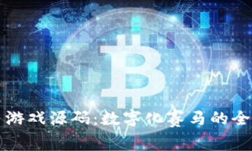 区块链赛马游戏源码：数字化赛马的全新狂欢之路