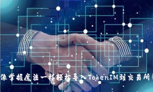 如何像掌握魔法一样轻松导入TokenIM到交易所钱包？