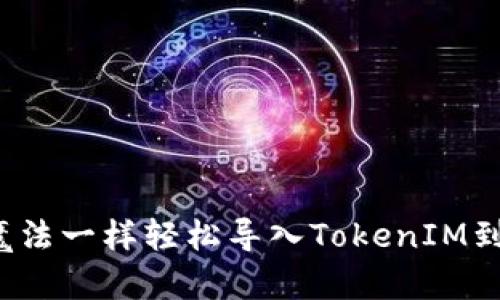 如何像掌握魔法一样轻松导入TokenIM到交易所钱包？